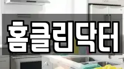 홈클린닥터