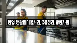 산업,생활폐기물처리,유품정리,광천자원