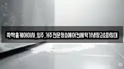 쓱싹홈케어이사,입주,거주전문청소에어컨세탁기냉장고소파침대