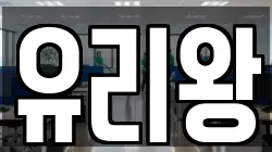 유리왕