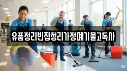 유품정리빈집정리가정폐기물고독사