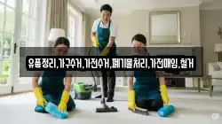 유품정리,가구수거,가전수거,폐기물처리,가전매입,철거