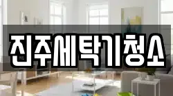 진주세탁기청소