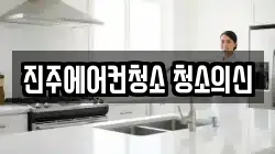 진주에어컨청소 청소의신