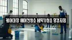 케어대장 에어컨청소 세탁기청소 망경지점