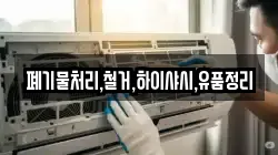 폐기물처리,철거,하이샤시,유품정리