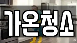 가온청소