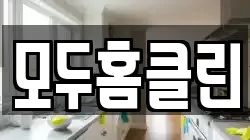 모두홈클린