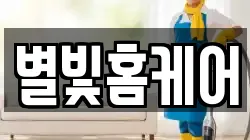 경상남도 진주시 하대동 청소,입주청소,사무실청소,에어컨청소,특수청소,상가청소,거주청소,유품정리
