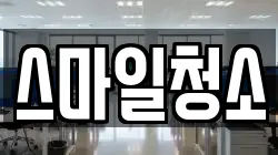 스마일청소