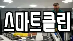 스마트클린
