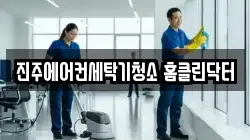 진주에어컨세탁기청소 홈클린닥터