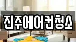 진주에어컨청소