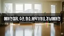 에어컨설치,수리,청소,세탁기청소,경남에어컨
