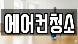 에어컨청소