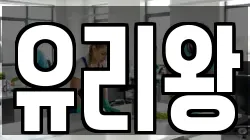 유리왕