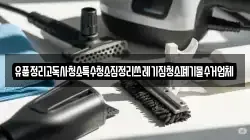 경상남도 진주시 하촌동 청소,입주청소,사무실청소,에어컨청소,특수청소,상가청소,거주청소,유품정리