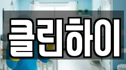 클린하이