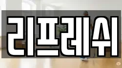 리프레쉬