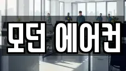 모던 에어컨