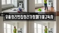 유품정리빈집정리가정폐기물고독사