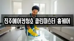 경상남도 진주시 호탄동 청소,입주청소,사무실청소,에어컨청소,특수청소,상가청소,거주청소,유품정리