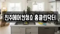 진주에어컨청소 홈클린닥터