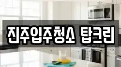 진주입주청소 탑크린