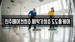 진주에어컨청소 세탁기청소 도도홈케어
