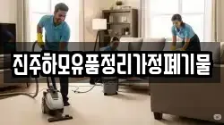진주하모유품정리가정폐기물