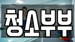 경상남도 창녕군 계성면 청소,입주청소,사무실청소,에어컨청소,특수청소,상가청소,거주청소,유품정리