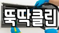 뚝딱클린