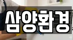 삼양환경