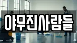 야무진사람들