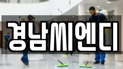경상남도 창녕군 길곡면 청소,입주청소,사무실청소,에어컨청소,특수청소,상가청소,거주청소,유품정리