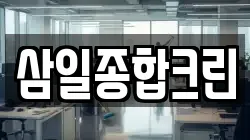 경상남도 창녕군 남지읍 청소,입주청소,사무실청소,에어컨청소,특수청소,상가청소,거주청소,유품정리