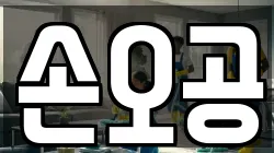 손오공