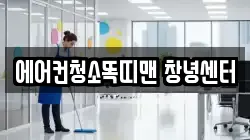 에어컨청소똑띠맨 창녕센터