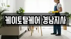 케이토탈케어 경남지사