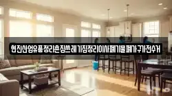 현진산업유품정리촌집쓰레기집정리이사폐기물폐가구가전수거