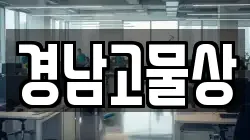 경남고물상