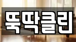 뚝딱클린