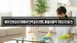 경상남도 창녕군 대지면 청소,입주청소,사무실청소,에어컨청소,특수청소,상가청소,거주청소,유품정리