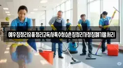 예우집정리유품정리고독사특수청소촌집정리가정집폐기물처리