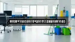 경상남도 창녕군 대합면 청소,입주청소,사무실청소,에어컨청소,특수청소,상가청소,거주청소,유품정리