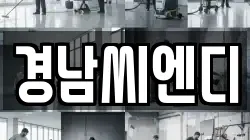 경남씨엔디