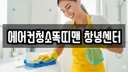 에어컨청소똑띠맨 창녕센터
