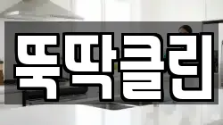 뚝딱클린