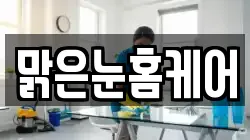 맑은눈홈케어