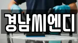 경남씨엔디